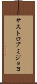 サストロアミジョヨ Scroll
