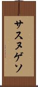 サスヌゲソ Scroll