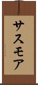 サスモア Scroll