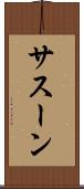 サスーン Scroll