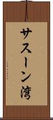 サスーン湾 Scroll