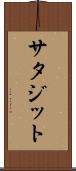 サタジット Scroll