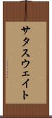 サタスウェイト Scroll