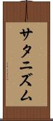 サタニズム Scroll