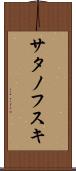 サタノフスキ Scroll