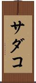 サダコ Scroll