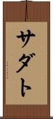 サダト Scroll