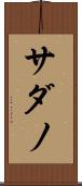 サダノ Scroll