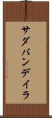 サダバンデイラ Scroll