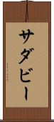 サダビー Scroll