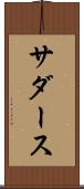 サダース Scroll