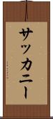 サッカニー Scroll