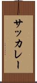 サッカレー Scroll