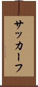 サッカーフ Scroll