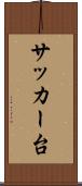 サッカー台 Scroll