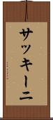 サッキーニ Scroll