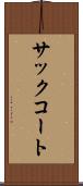 サック・コート Scroll