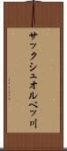 サックシュオルベッ川 Scroll
