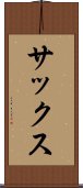 サックス Scroll
