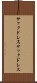 サックドレス Scroll