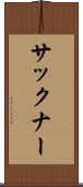 サックナー Scroll