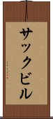 サックビル Scroll