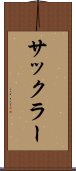 サックラー Scroll