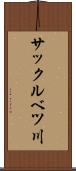 サックルベツ川 Scroll