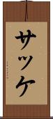 サッケ Scroll