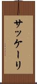 サッケーリ Scroll