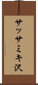 サッサミキ沢 Scroll