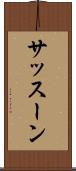 サッスーン Scroll
