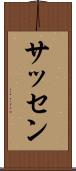 サッセン Scroll