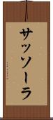 サッソーラ Scroll