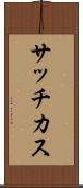 サッチカス Scroll