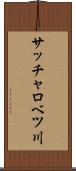 サッチャロベツ川 Scroll