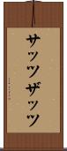 サッツ Scroll