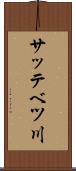 サッテベツ川 Scroll