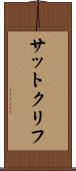 サットクリフ Scroll