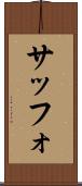 サッフォ Scroll