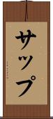 サップ Scroll