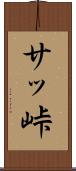サッ峠 Scroll