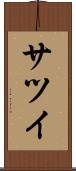 サツイ Scroll