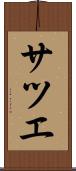 サツエ Scroll
