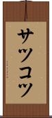 サツコツ Scroll