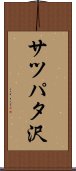 サツパタ沢 Scroll