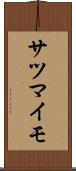 サツマイモ Scroll