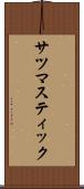 サツマスティック Scroll