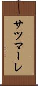 サツマーレ Scroll