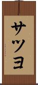 サツヨ Scroll